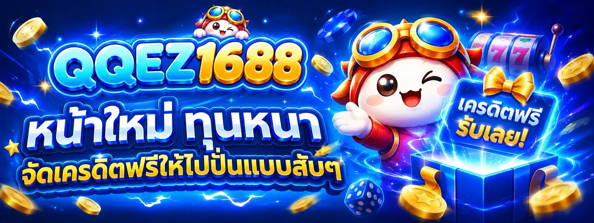 โปรโมชั่น qqez1688