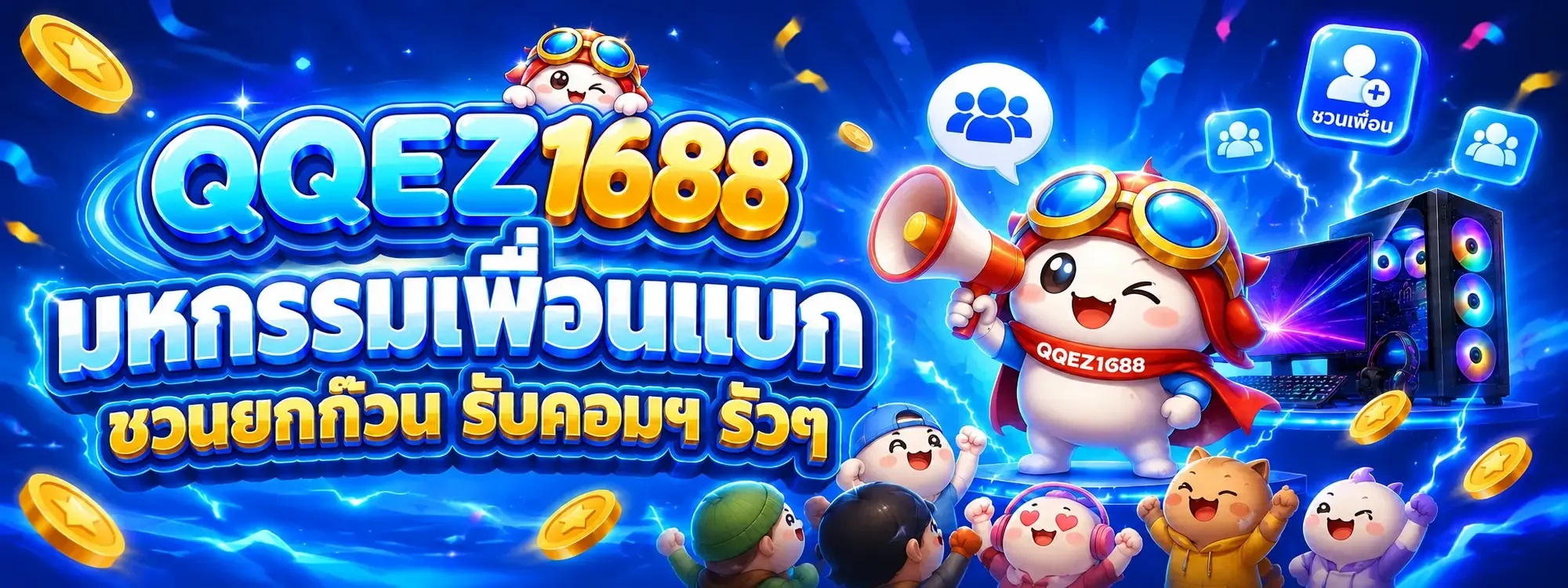 หน้าเว็บ QQEZ1688 โปรโมชั่นสมาชิกใหม่และโบนัสสล็อต